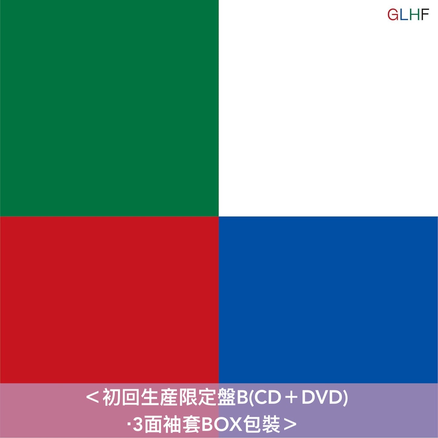 muque 第2張原創專輯《GLHF》＜初回生産限定盤(CD＋Blu-ray/DVD)／通常盤(CD)＞