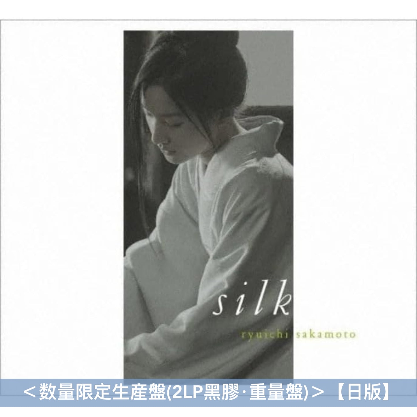 坂本龍一 電影原聲大碟系列 黑膠《天命の城(南漢山城/The Fortress) オリジナル・サウンドトラック》、《オリジナル・サウンドトラック「SILK」》、《オリジナル・サウンドトラック「The Revenant（蘇えりし者）」》、《Original Sound Track「一命 (Harakiri - death of a samurai)」》＜数量限定生産盤(2LP黑膠‧重量盤)・日版＞