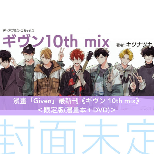 漫畫「Given」最新刊《ギヴン 10th mix》＜限定版(漫畫本＋DVD)／通常版(漫畫本)＞
