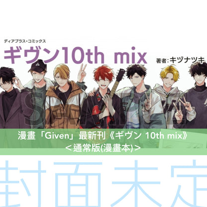 漫畫「Given」最新刊《ギヴン 10th mix》＜限定版(漫畫本＋DVD)／通常版(漫畫本)＞