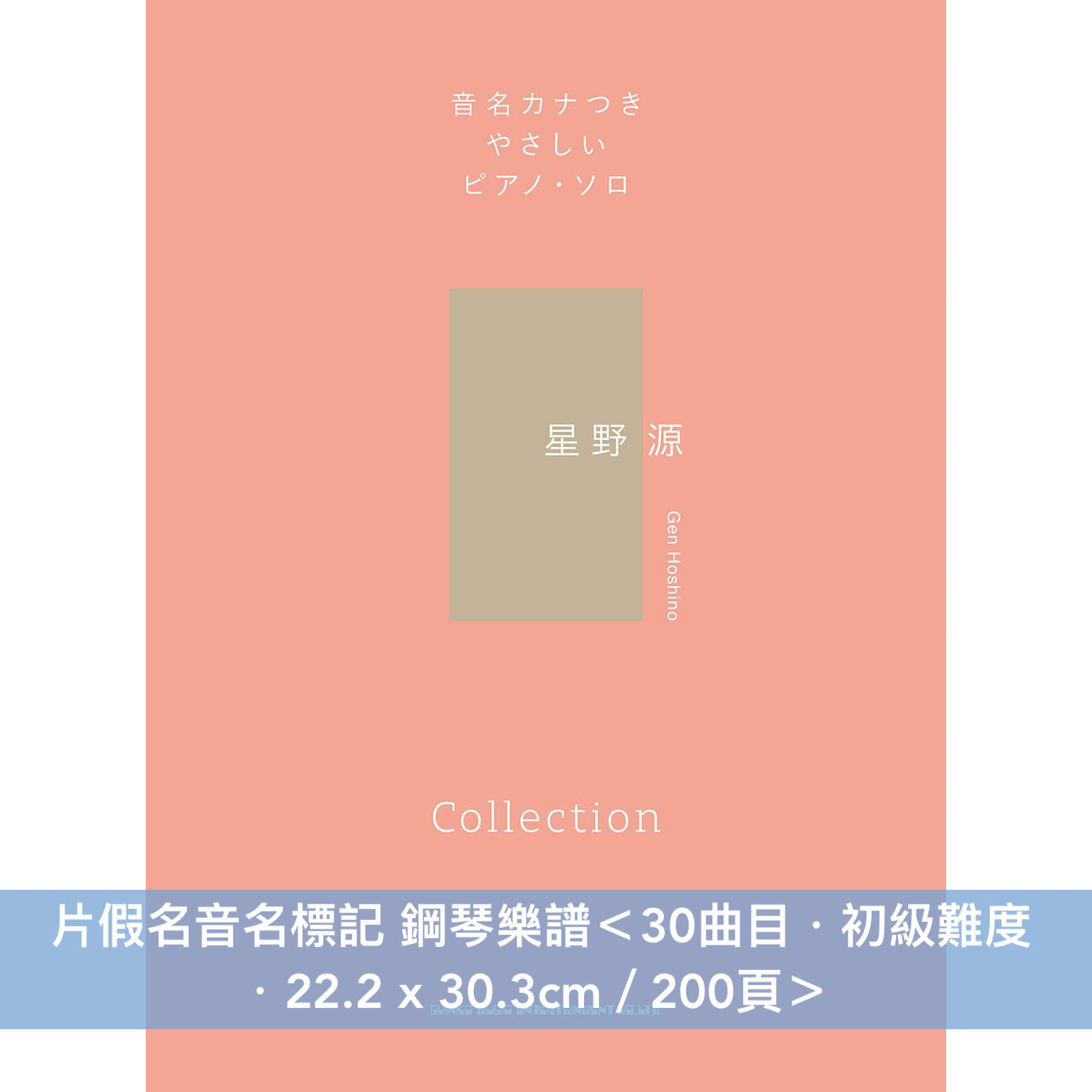 星野源 鋼琴樂譜《ピアノ・ソロ 星野 源 Selection》、片假名音名標記 鋼琴樂譜《音名カナつきやさしいピアノ・ソロ　星野 源 Collection》
