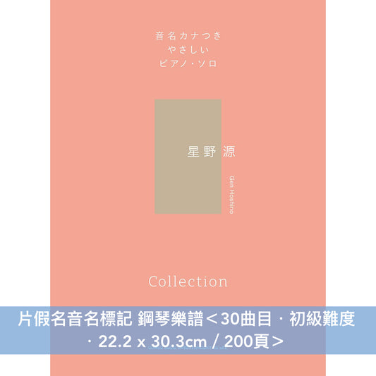 星野源 鋼琴樂譜《ピアノ・ソロ 星野 源 Selection》、片假名音名標記 鋼琴樂譜《音名カナつきやさしいピアノ・ソロ　星野 源 Collection》