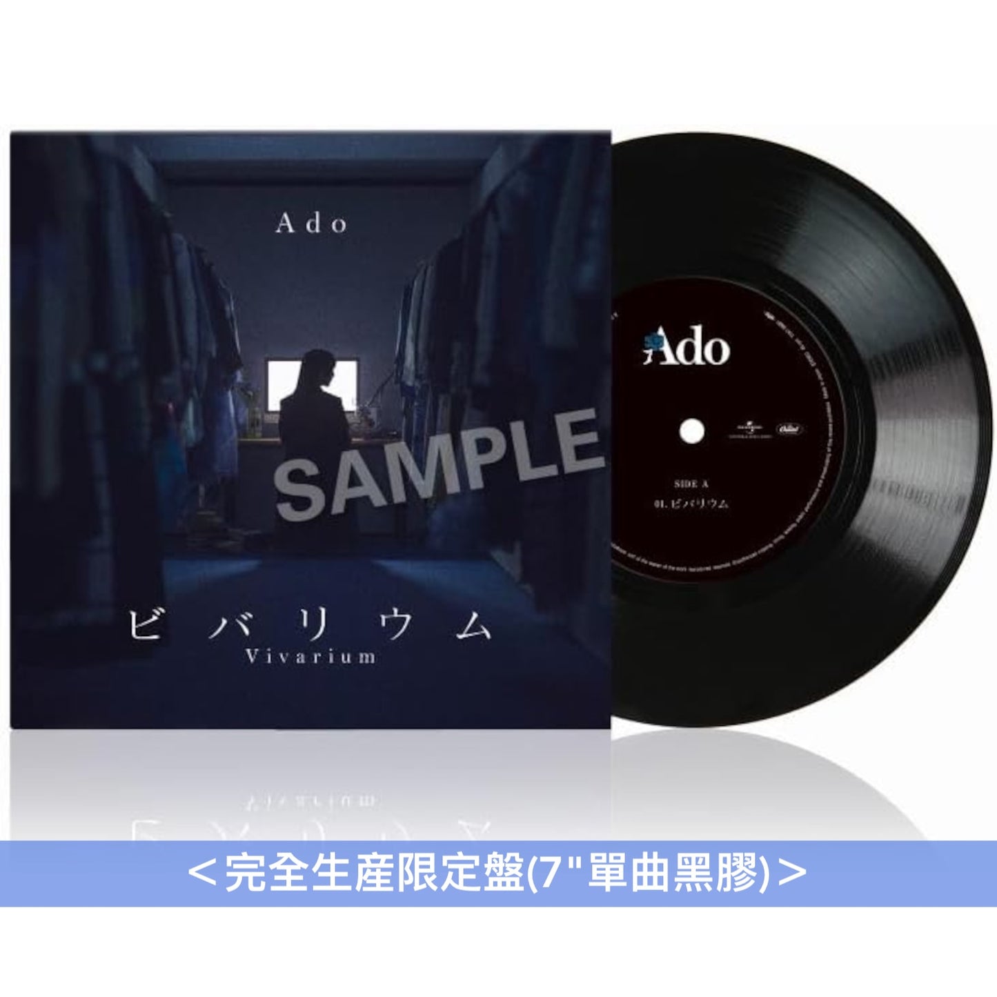 Ado 單曲黑膠《ビバリウム》＜完全生産限定盤(7"單曲黑膠)＞