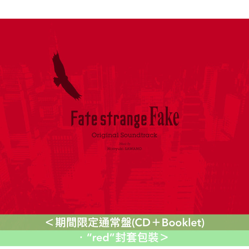 動畫「Fate/strange Fake」原聲大碟《Fate/strange Fake Original Soundtrack》＜期間限定通常盤(CD＋Booklet) ・“red”封套包裝＞