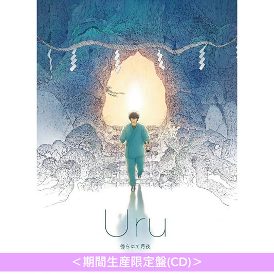Uru 第17張單曲CD《傍らにて月夜》動畫電影「祈念之樹」主題曲 ＜期間生産限定盤(CD)＞