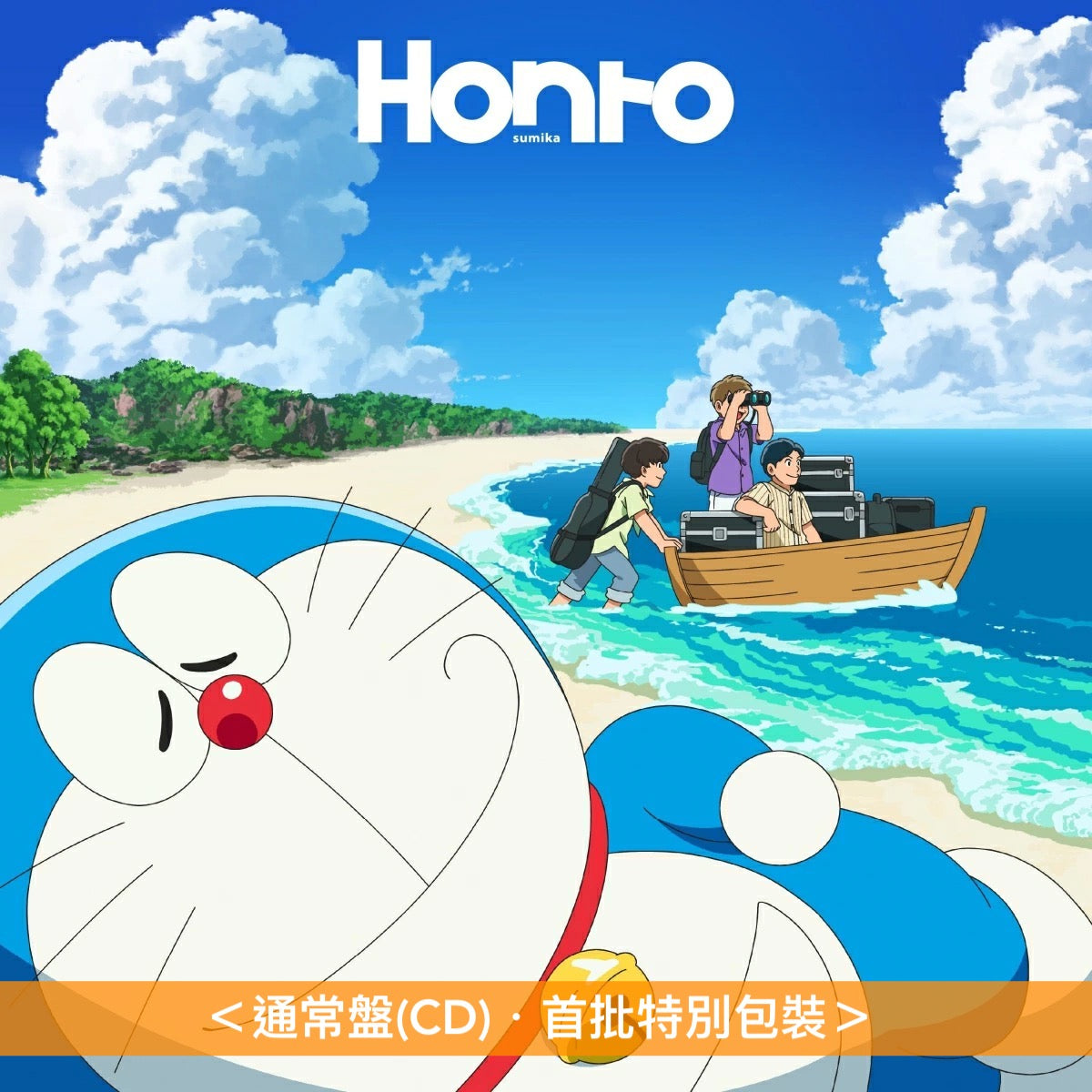 sumika 單曲CD《Honto》動畫電影「多啦A夢電影 新·大雄的海底鬼岩城」主題曲 ＜初回生産限定盤(CD＋Blu-ray＋Tote Bag)／通常盤(CD)／完全生産限定盤(CD)＞