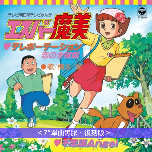 動畫「超能力魔美」片頭／片尾曲 單曲黑膠《テレポーテーション-恋の未確認- / 不思議Angel》、《S・O・S / I Like You から I Love You》 <7"單曲黑膠・復刻版>