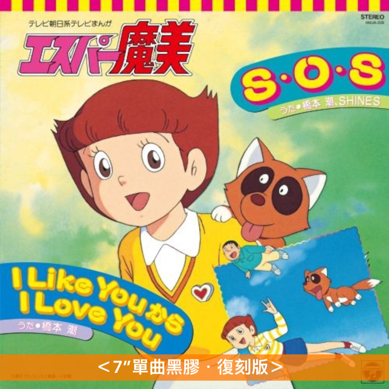 動畫「超能力魔美」片頭／片尾曲 單曲黑膠《テレポーテーション-恋の未確認- / 不思議Angel》、《S・O・S / I Like You から I Love You》 <7"單曲黑膠・復刻版>