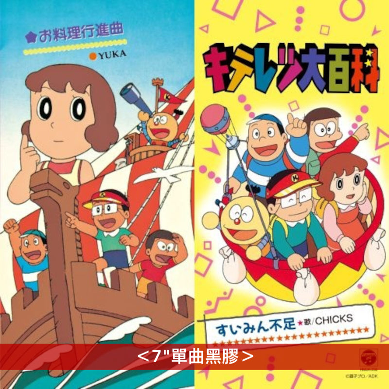 動畫「奇天烈大百科」片頭曲 單曲黑膠《すいみん不足/お料理行進曲》<7"單曲黑膠>