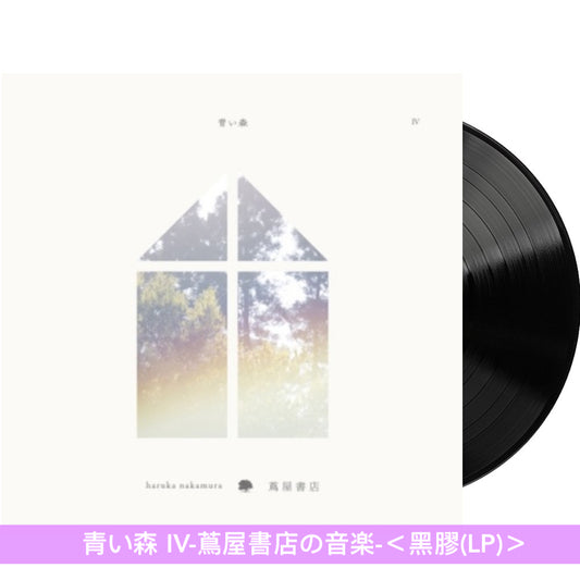 日本蔦屋書店 環境音樂專輯系列《青い森 -蔦屋書店の音楽-》by Haruka Nakamura 以「森林」為主題 讓身心放鬆的音樂