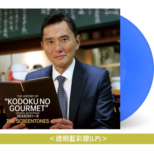 日劇「孤獨的美食家」原聲大碟精選 黑膠《ヒストリー・オブ・孤独のグルメ season1～8》＜透明藍彩膠(LP)＞