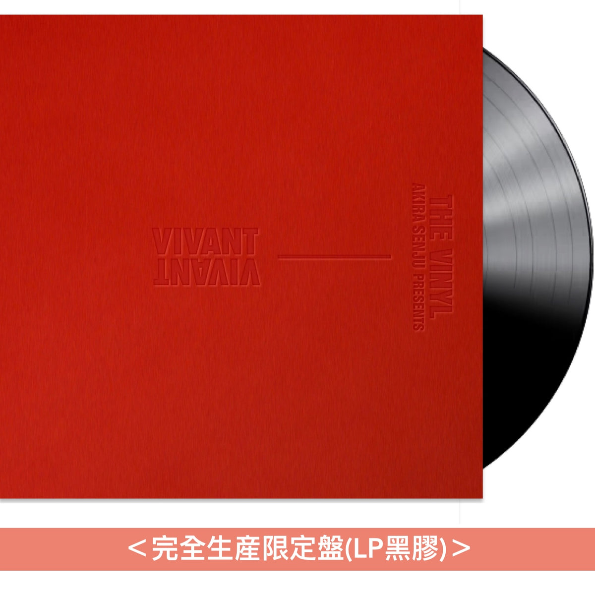 日劇「VIVANT」音樂合輯 黑膠《”VIVANT” THE VINYL》＜完全生産限定盤(LP黑膠)＞