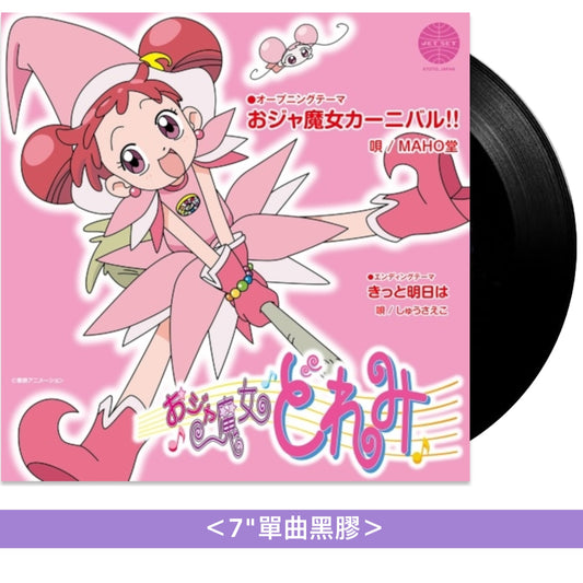 動畫「小魔女DoReMi」主題曲單曲黑膠 《おジャ魔女カーニバル!!》＜7"單曲黑膠＞