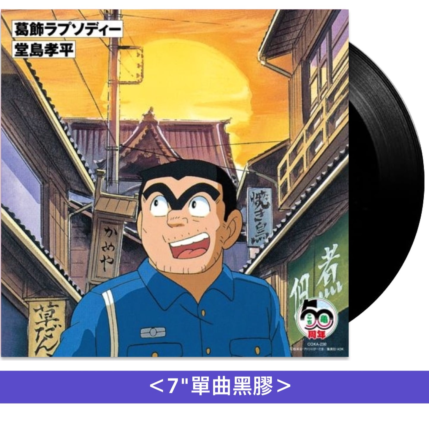 動畫「烏龍派出所」片頭曲單曲黑膠 《葛飾ラプソディー》＜7"單曲黑膠＞