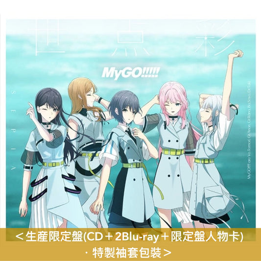 【11/10前＋早鳥特典】MyGO!!!!! 第9張單曲CD 《世点彩》＜生産限定盤(CD＋2Blu-ray＋限定盤人物卡)／通常盤(CD＋通常盤人物卡)＞