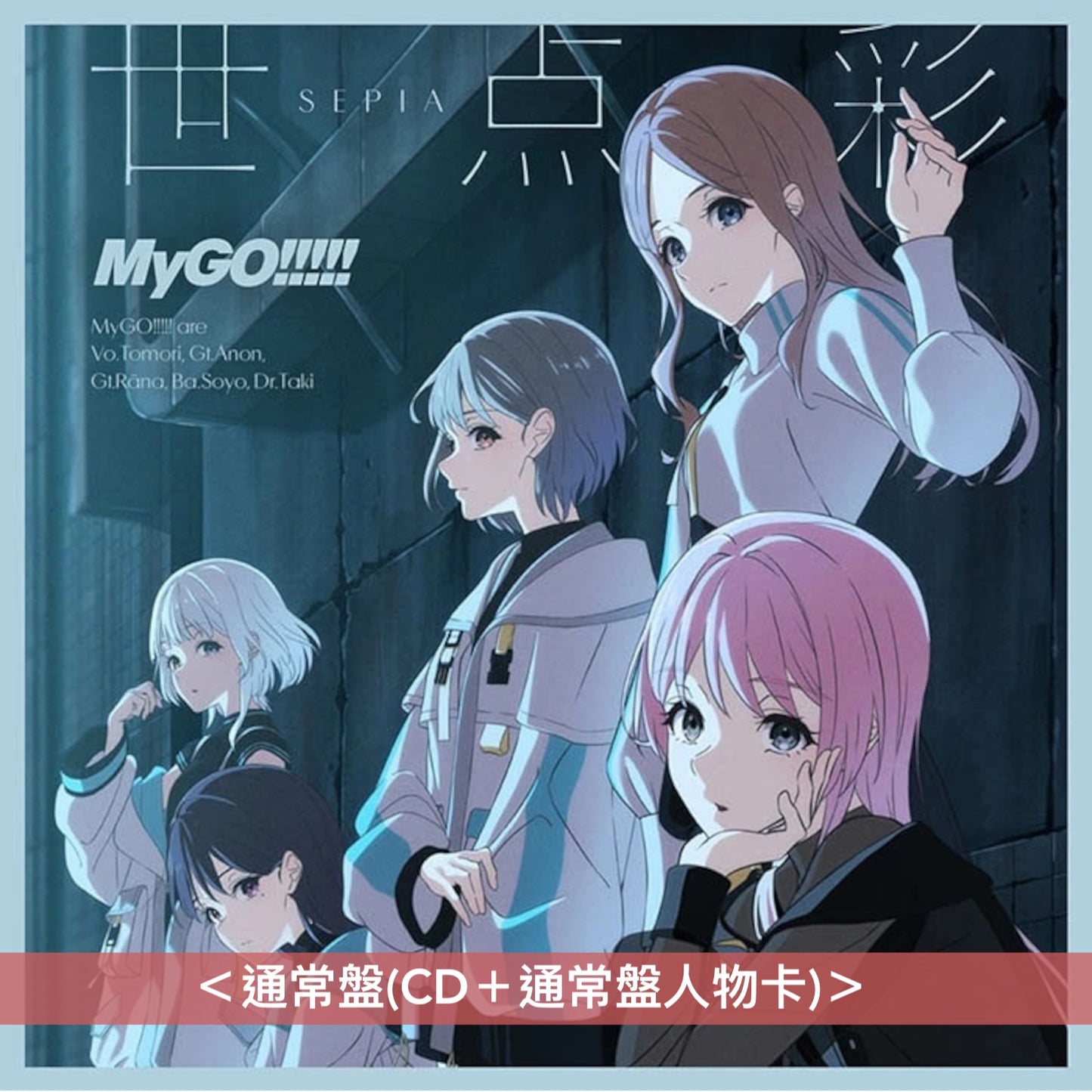 【11/10前＋早鳥特典】MyGO!!!!! 第9張單曲CD 《世点彩》＜生産限定盤(CD＋2Blu-ray＋限定盤人物卡)／通常盤(CD＋通常盤人物卡)＞