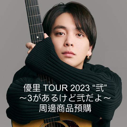 優里 TOUR 2023 “弐” 〜3があるけど弐だよ〜周邊商品預購