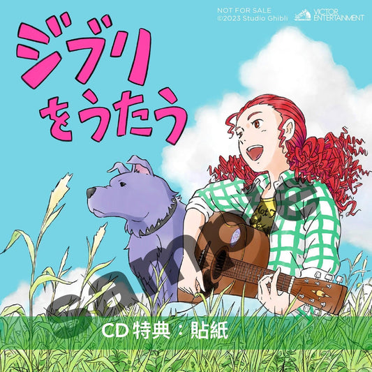 吉卜力工作室音樂致敬專輯CD《ジブリをうたう》＜CD／生産限定盤(2LP)＞ 不同年代的歌手演繹吉卜力工作室經典歌曲