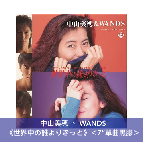 中山美穂 、 WANDS《世界中の誰よりきっと》＜7"單曲黑膠＞ 鄭秀文「衝動點唱」原曲・日劇「我愛爸爸的情人」主題曲
