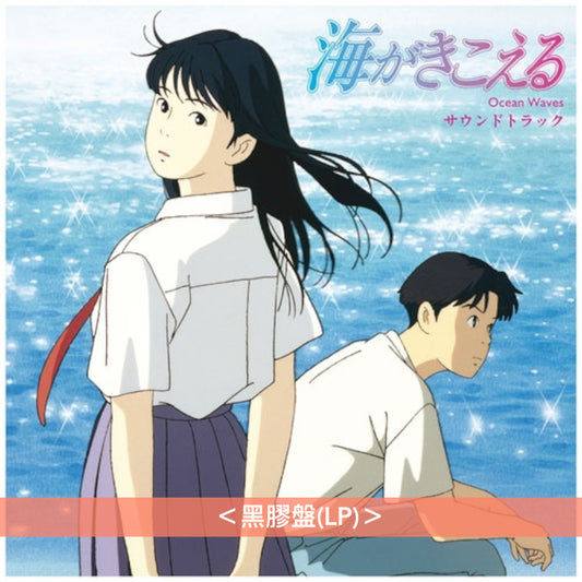 吉卜力工作室動畫「海潮之聲」、「貓之報恩」、「Ghiblies episode2」原聲大碟 黑膠《海がきこえる サウンドトラック》、《猫の恩返し サウンド トラック》、《ギブリーズ episode2 サウンドトラック》