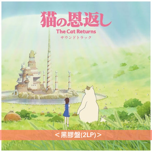吉卜力工作室動畫「海潮之聲」、「貓之報恩」、「Ghiblies episode2」原聲大碟 黑膠《海がきこえる サウンドトラック》、《猫の恩返し サウンド トラック》、《ギブリーズ episode2 サウンドトラック》