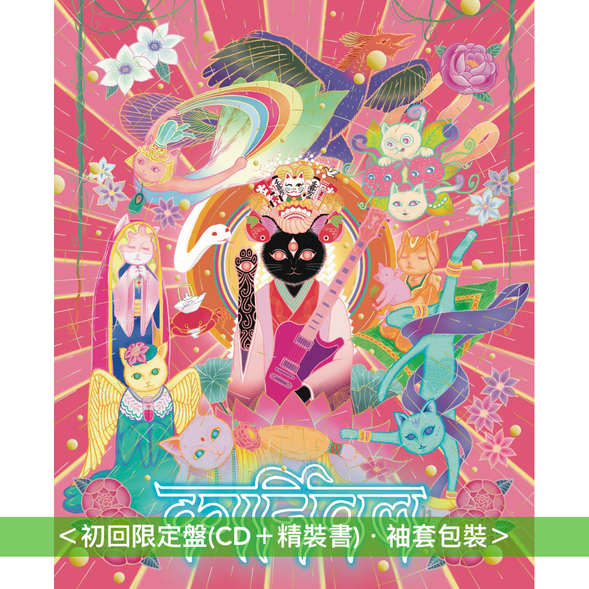 椎名林檎 第7張原創專輯《放生会》CD/黑膠 ＜初回限定盤(CD＋精裝書)／通常盤(CD)／黑膠盤(2LP)＞