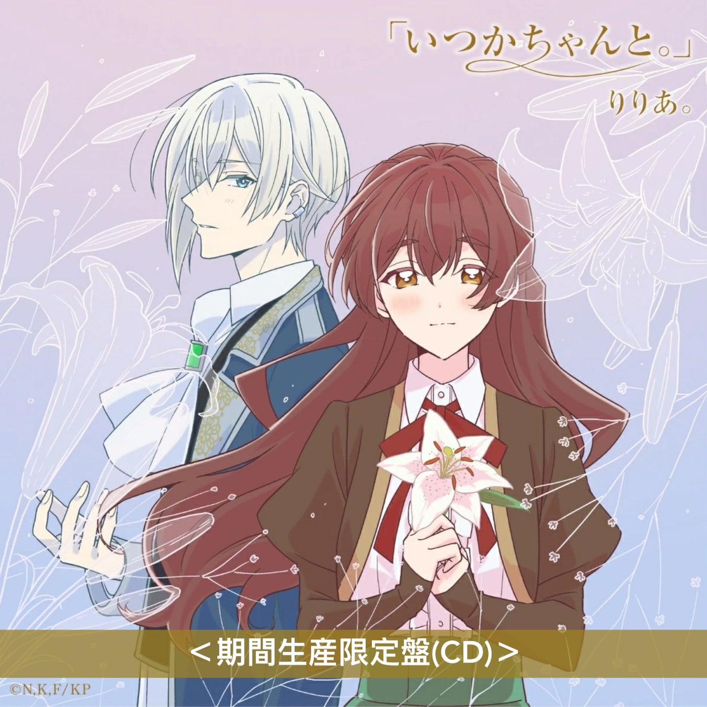 りりあ。(riria.) 單曲CD《「いつかちゃんと。」EP》動畫「說了不打算愛我的公爵繼承人，不知為何對我寵愛有加」片頭曲 ＜期間生産限定盤(CD)＞