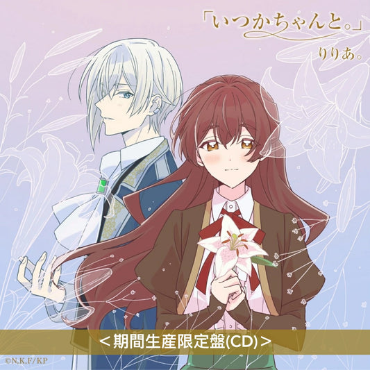 りりあ。(riria.) 單曲CD《「いつかちゃんと。」EP》動畫「說了不打算愛我的公爵繼承人，不知為何對我寵愛有加」片頭曲 ＜期間生産限定盤(CD)＞