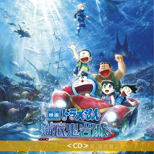 多啦A夢電影「新·大雄的海底鬼岩城」原聲大碟 《映画ドラえもん 新・のび太の海底鬼岩城 オリジナル・サウンドトラック》＜CD＞
