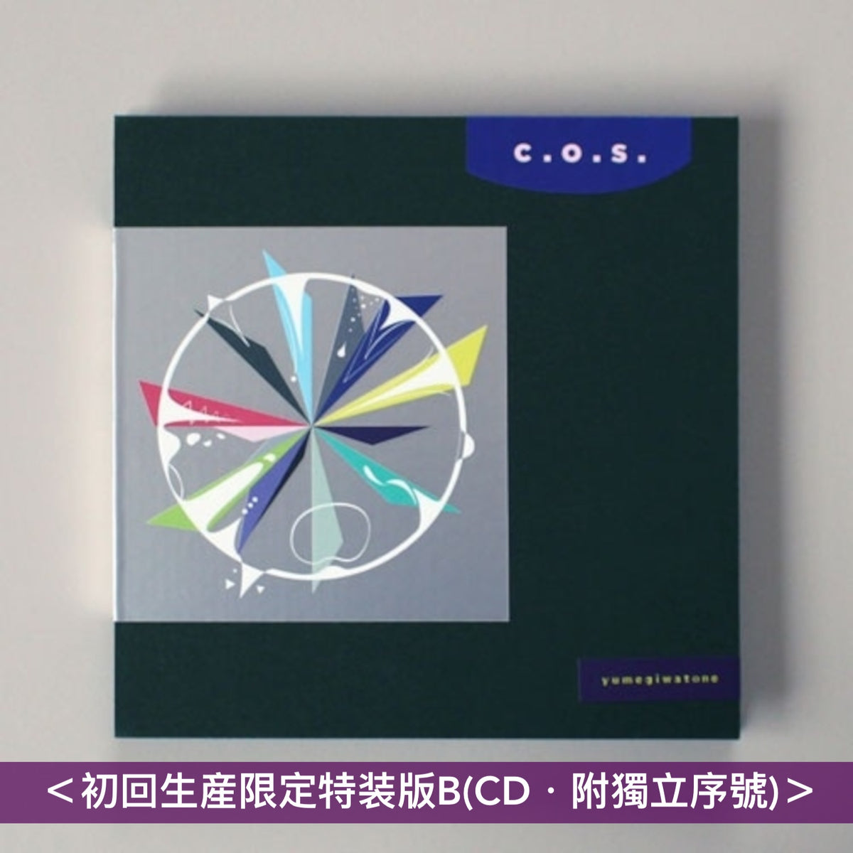 yumegiwatone 首張個人電子樂專輯《c.o.s.》＜初回生産限定特装版(CD・附獨立序號)／通常盤(CD)＞