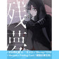 Ado 第2張原創專輯《残夢》＜完全数量限定盤A、B、C／初回限定盤A、B／通常盤・共6版本＞