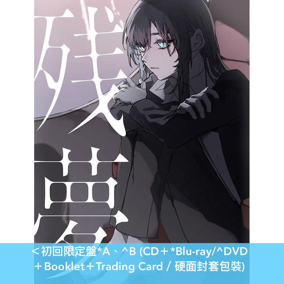 Ado 第2張原創專輯《残夢》＜完全数量限定盤A、B、C／初回限定盤A、B／通常盤・共6版本＞