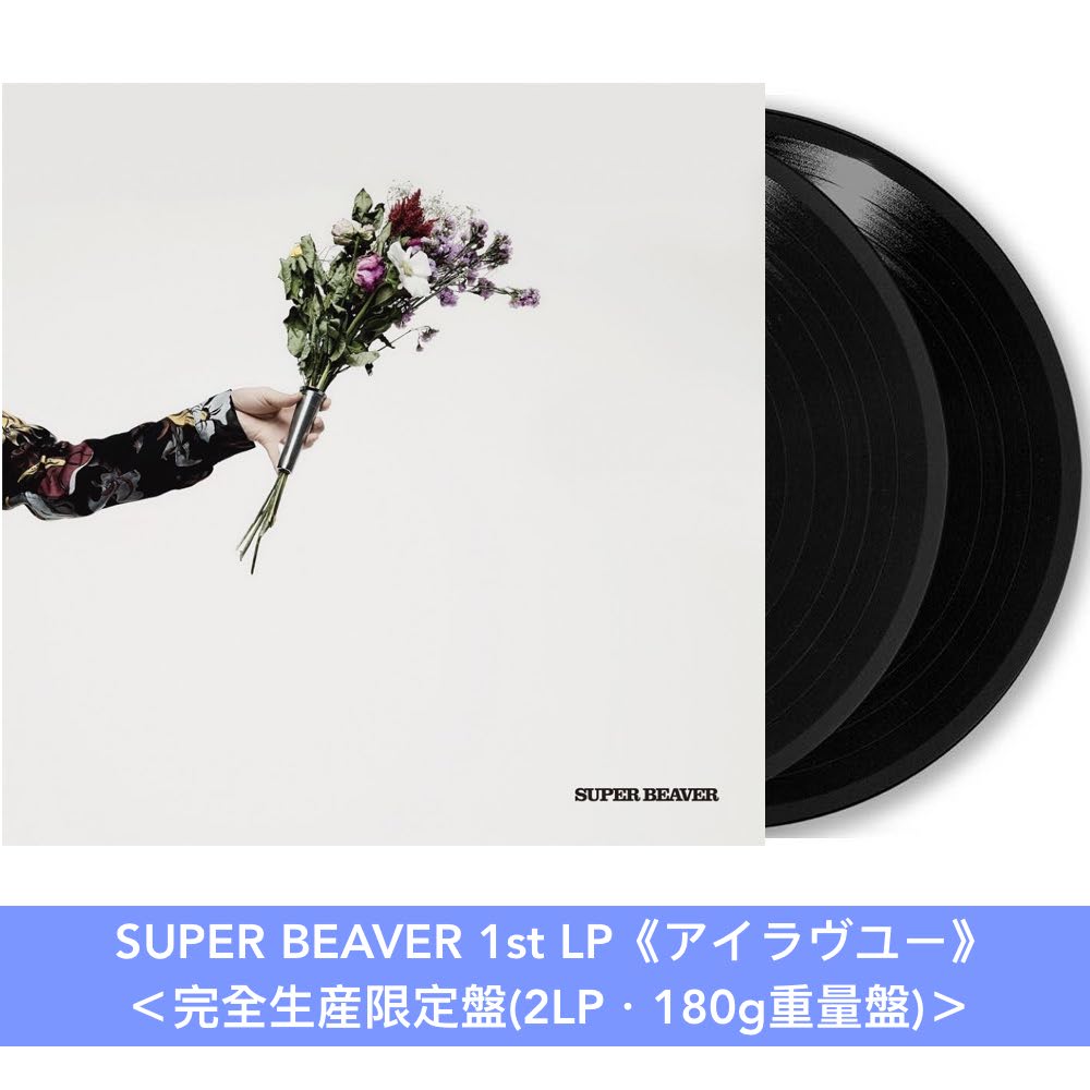 SUPER BEAVER組成20周年紀念 原創專輯黑膠《アイラヴユー》、《東京》、《音楽》＜完全生産限定盤(2LP・180g重量盤)＞