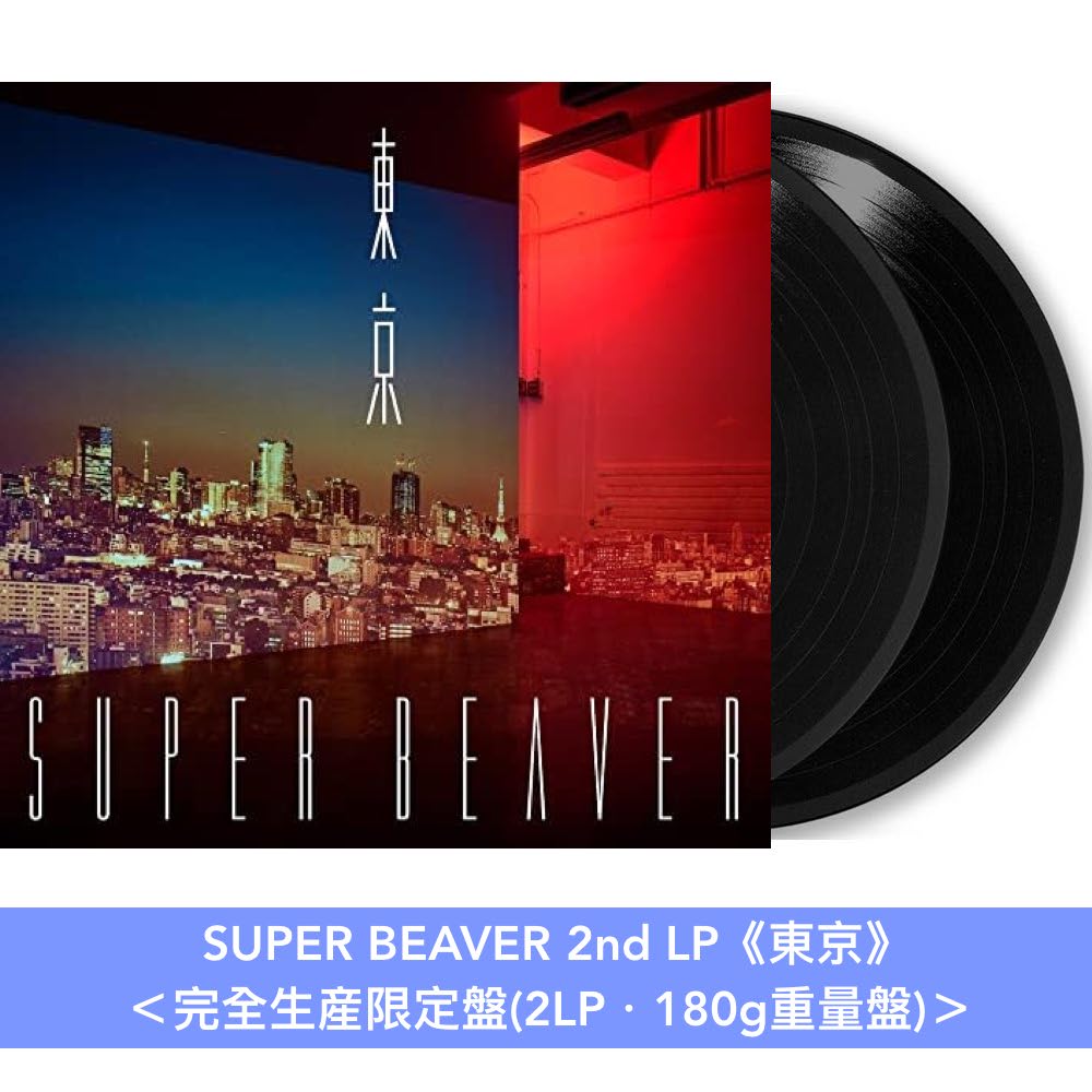 SUPER BEAVER組成20周年紀念 原創專輯黑膠《アイラヴユー》、《東京》、《音楽》＜完全生産限定盤(2LP・180g重量盤)＞