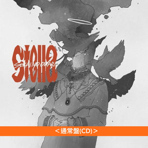 SEKAI NO OWARI 單曲CD《Stella》動畫「穹廬下的魔女」片頭曲 ＜通常盤(CD)／初回限定動畫封面盤(CD)＞