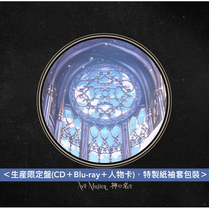 Ave Mujica 迷你專輯 《神の名を》＜限定生産特装盤(CD＋Blu-ray＋亞加力膠立牌Set＋人物卡)／生産限定盤(CD＋Blu-ray＋人物卡)／通常盤(CD＋人物卡)＞