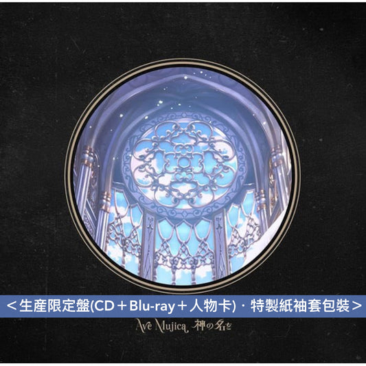 Ave Mujica 迷你專輯 《神の名を》＜限定生産特装盤(CD＋Blu-ray＋亞加力膠立牌Set＋人物卡)／生産限定盤(CD＋Blu-ray＋人物卡)／通常盤(CD＋人物卡)＞