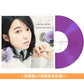 上白石萌音 出道10周年紀念 首張迷你專輯 黑膠《chouchou》＜黑膠盤(LP透明紫色彩膠)＞