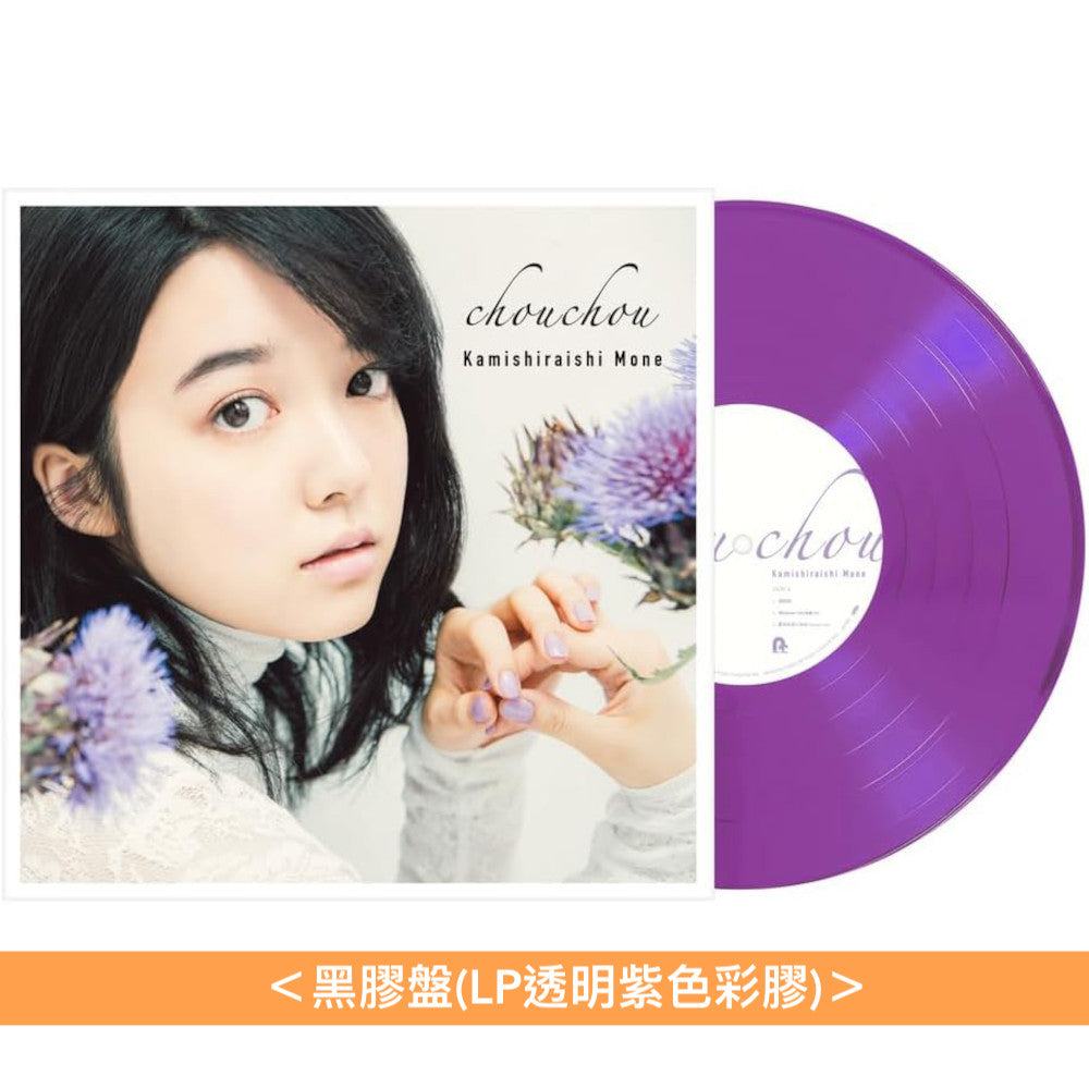 上白石萌音 出道10周年紀念 首張迷你專輯 黑膠《chouchou》＜黑膠盤(LP透明紫色彩膠)＞