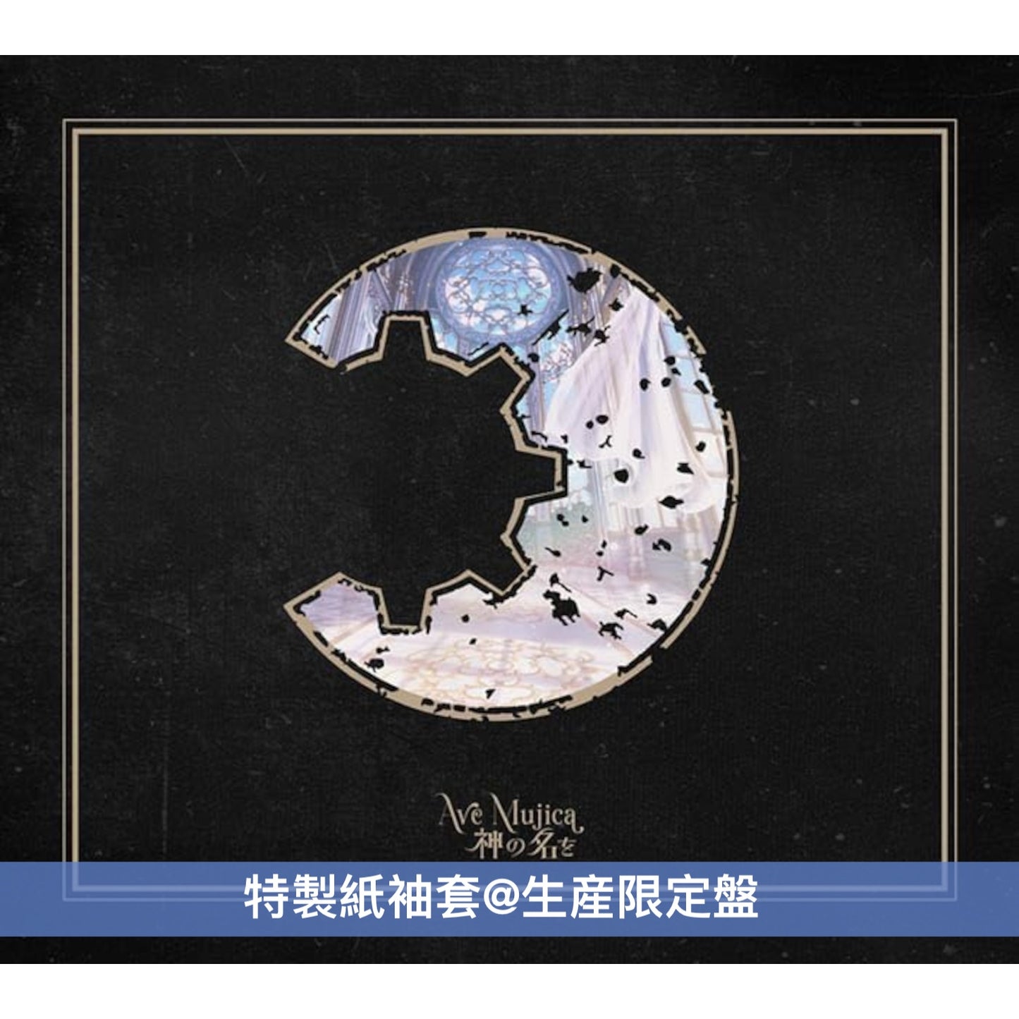 Ave Mujica 迷你專輯 《神の名を》＜限定生産特装盤(CD＋Blu-ray＋亞加力膠立牌Set＋人物卡)／生産限定盤(CD＋Blu-ray＋人物卡)／通常盤(CD＋人物卡)＞