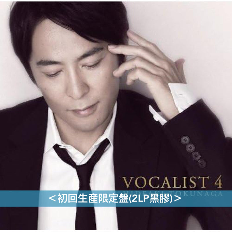 徳永英明「VOCALIST」翻唱系列專輯 黑膠《VOCALIST 1～4》、《VOCALIST VINTAGE》、《VOCALIST 6》 ＜初回生産限定盤(2LP黑膠)＞