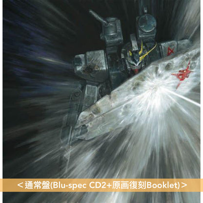 動畫「機動戰士Gundam 馬沙之反擊」原聲大碟 増補盤《オリジナル・サウンドトラック「機動戦士ガンダム 逆襲のシャア」 増補盤》＜2CD＋特製收納袖套[首批限定]＞