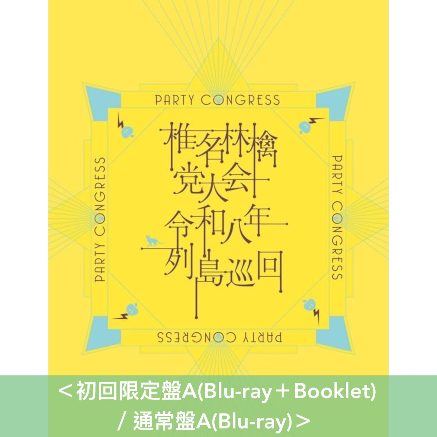 椎名林檎 Live Blu-ray/DVD《党大会 令和八年列島巡回》＜初回限定盤(Blu-ray/DVD＋Booklet)／通常盤(Blu-ray/DVD)＞