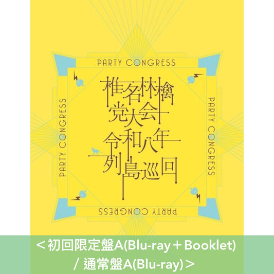 椎名林檎 Live Blu-ray/DVD《党大会 令和八年列島巡回》＜初回限定盤(Blu-ray/DVD＋Booklet)／通常盤(Blu-ray/DVD)＞
