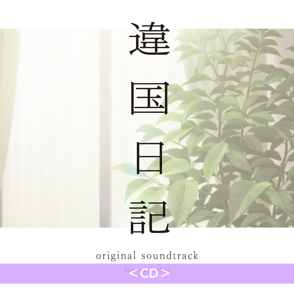 動畫「異國日記」原聲大碟《TVアニメ「違国日記」オリジナル・サウンドトラック》＜黑膠盤(2LP)／CD＞