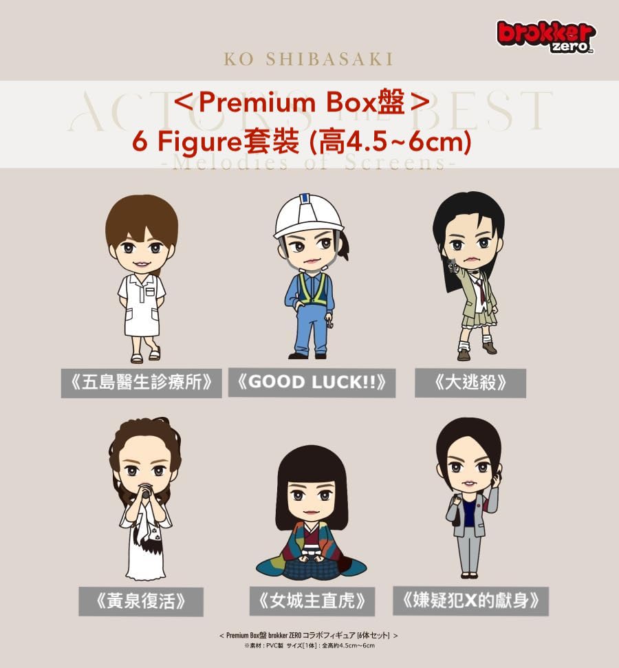 柴崎幸 音樂活動20周年紀念 影視作品歌曲精選輯《ACTOR'S THE BEST ～Melodies of Screens～》＜Premium Box盤(CD＋6 Figure套裝)／通常盤(CD)＞