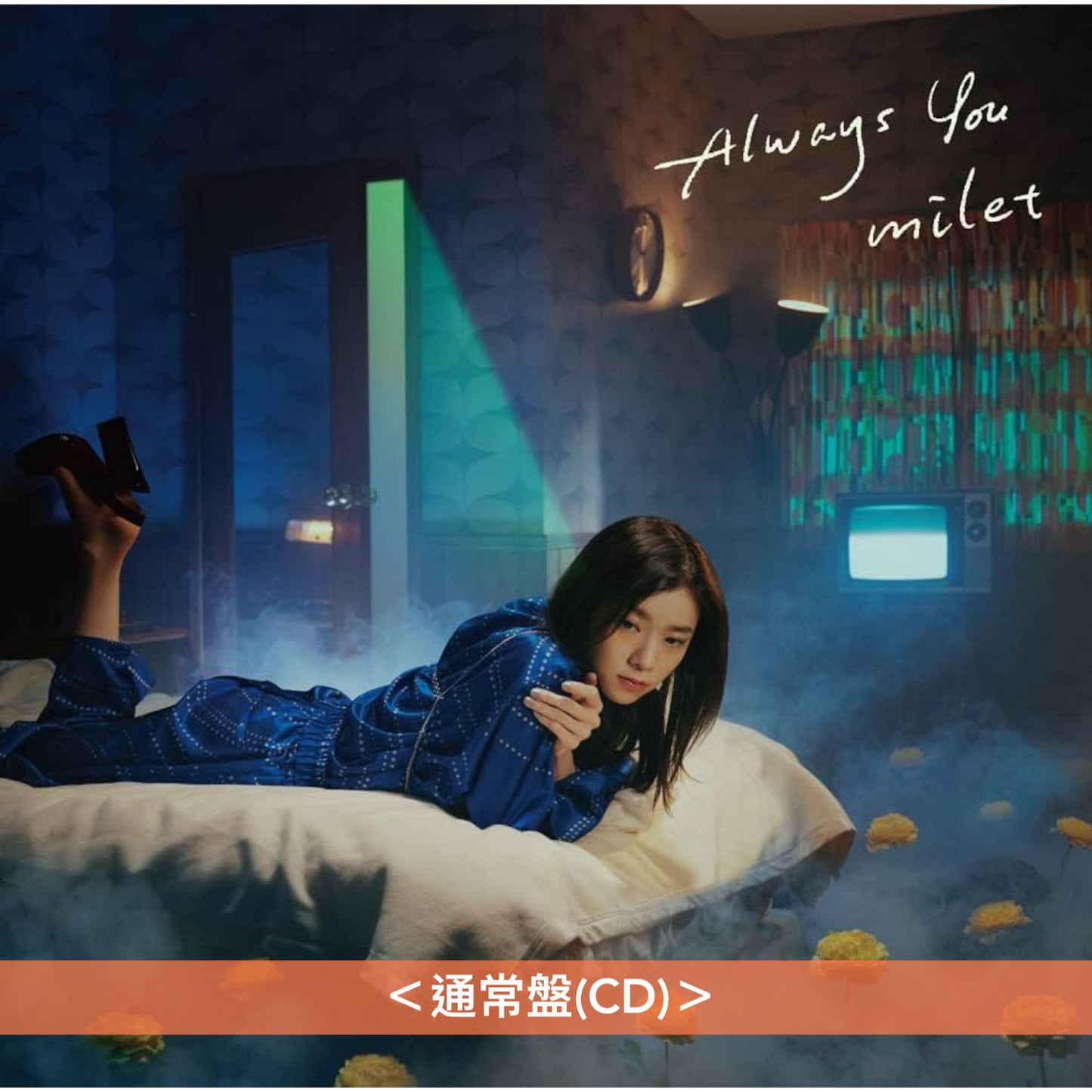 milet 第1～8張EP《inside you EP》《Wonderland EP》《us》《Drown/You & I》《Prover/Tell me》《Who I Am》《Ordinary days》《Flare》、第1～2張單曲CD《Walkin' In My Lane》《Always You》