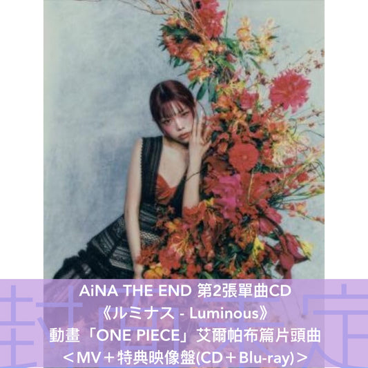 AiNA THE END 第2張單曲CD《ルミナス - Luminous》動畫「ONE PIECE」艾爾帕布篇片頭曲 ＜MV＋特典映像盤(CD＋Blu-ray)／MV盤(CD＋Blu-ray)＞