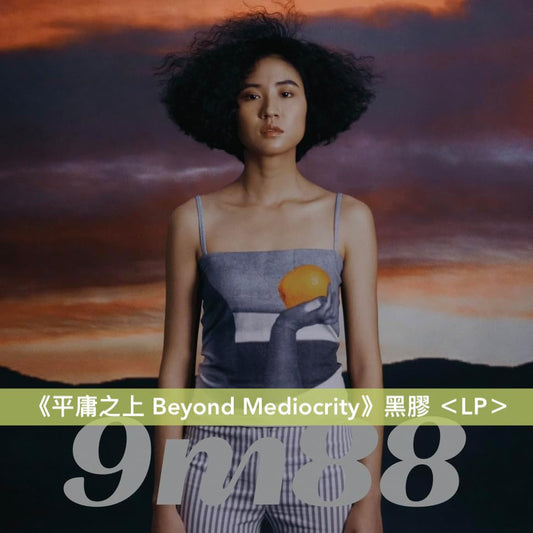 台灣創作歌手 9m88 第1、2張原創專輯 黑膠 《平庸之上 Beyond Mediocrity》、《9m88 Radio》＜LP＞