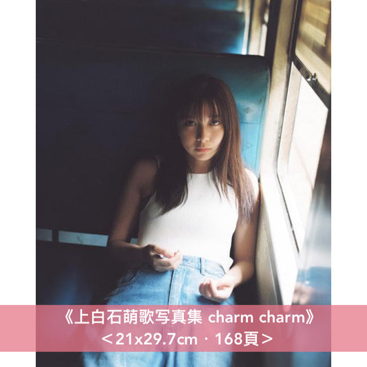 上白石萌歌 25歲生日紀念寫真集《上白石萌歌写真集 charm charm》＜21x29.7cm・168頁＞
